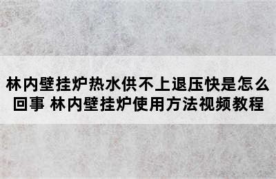 林内壁挂炉热水供不上退压快是怎么回事 林内壁挂炉使用方法视频教程